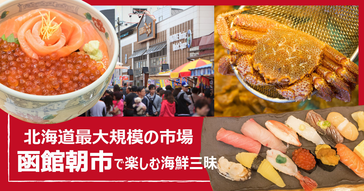 北海道最大規模の市場 函館朝市で楽しむ海鮮三昧 | DiGJAPAN!